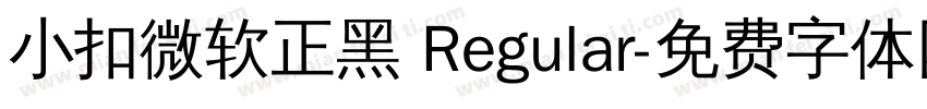 小扣微软正黑 Regular字体转换